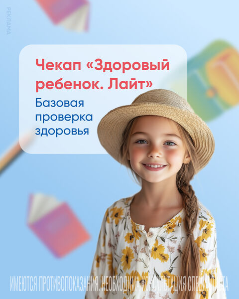 Чекап "Здоровый ребенок. Лайт"